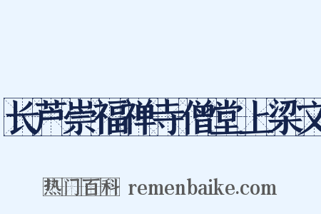 长芦崇福禅寺僧堂上梁文是什么意思的图片